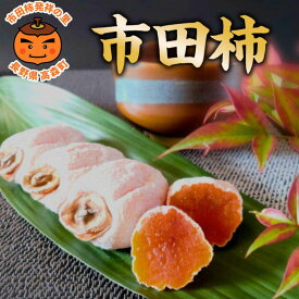【ふるさと納税】市田柿 市田柿発祥の里 高森町の「市田柿」(L〜2Lサイズ) 400g×2袋・200g×6パック ＜12月上旬発送開始＞ 長野県 信州 南信州 柿 干し柿 ドライフルーツ お茶請け 高級 和菓子 スイーツ 自然食品 ご家庭用 宮下農園【配送不可地域：離島】