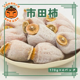 【ふるさと納税】市田柿【数量限定】市田柿　170g×4パック 長野県 信州 南信州 高森町 柿 干し柿 かき ドライフルーツ お茶請け 高級 和菓子 スイーツ 自然食品 キタザワ農園【配送不可地域：離島】