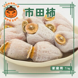 【ふるさと納税】市田柿【数量限定】市田柿 1kg 家庭用 長野県 信州 南信州 高森町 柿 干し柿 かき ドライフルーツ お茶請け 高級 和菓子 スイーツ 自然食品 キタザワ農園【配送不可地域：離島】