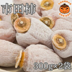 【ふるさと納税】市田柿 家庭用市田柿 袋入り300g×2袋 長野県 信州 南信州 高森町 柿 干し柿 ドライフルーツ 健康食品 高級 お手軽 おやつ 高級 和菓子 ご家庭用 訳あり 栄養補助 市田柿本舗 市田屋【配送不可地域：離島】