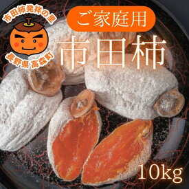 【ふるさと納税】市田柿 訳あり市田柿 10kg 長野県 信州 南信州 高森町 柿 干し柿 ご家庭用 大容量 ドライフルーツ お茶菓子 お茶請け 和菓子 高級 自然食品 いちだ農産【配送不可地域：離島】