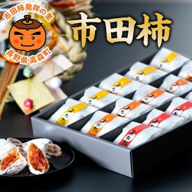【ふるさと納税】市田柿 化粧箱(華) 15個入り 年末出荷 長野県 信州 南信州 高森町 柿 干し柿 贈答用 ギフト 個包装 3L 大粒 ドライフルーツ お茶請け 高級 和菓子 スイーツ プレゼント 自然食品 いちだ農産【配送不可地域：離島】