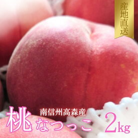 【ふるさと納税】【南信州高森産】旬の桃 なつっこ 2kg 2025年8月上旬より発送 長野県 信州 農家直送 果物 くだもの もも モモ 旬 旬の果物 旬の桃 採りたて 有機栽培 完熟 宮下農園【配送不可地域：離島】