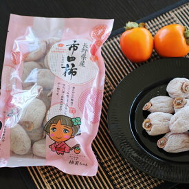 【ふるさと納税】【長野県産】南信州に伝わる伝統の味「市田柿」500g 2026年1月上旬より発送 信州 南信州 高森町 柿 干し柿 かき 高級 和菓子 お茶請け ドライフルーツ 自然食品 山下屋荘介【配送不可地域：離島】