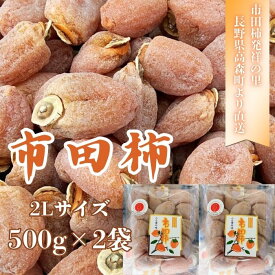 【ふるさと納税】【数量限定】市田柿 2Lサイズ 500g×2袋 2026年1月発送開始 長野県 信州 南信州 高森町 柿 干し柿 かき 高級 和菓子 お茶請け ドライフルーツ 自然食品 山吹ふぁーむ牛田【配送不可地域：離島】
