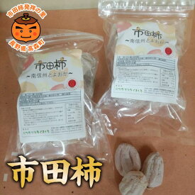 【ふるさと納税】【市田柿専門店 金の柿】市田柿 自家用250g×2袋（500g） 2027年1月発送開始 長野県 信州 南信州 高森町 柿 干し柿 かき 高級 和菓子 お茶請け ご家庭用 ドライフルーツ 自然食品 アグリスタくましろ【配送不可地域：離島】
