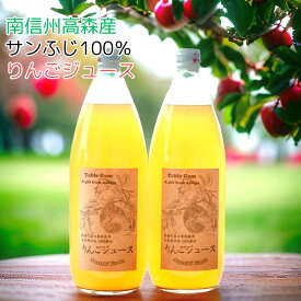 【ふるさと納税】サンふじ100%りんごジュース(1L)×2本〜【配送不可地域：離島】