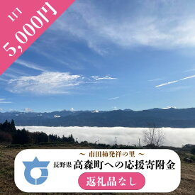 【ふるさと納税】【返礼品はございません】長野県高森町への応援寄附（1口5,000円コース）寄附のみ・返礼品なし【配送不可地域：離島】