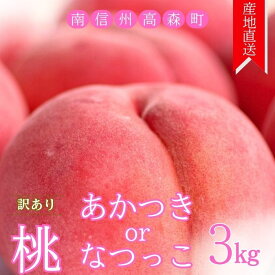 【ふるさと納税】【訳あり】旬の桃「あかつき」または「なつっこ」どちらか3kg【配送不可地域：離島】