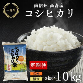 【ふるさと納税】米 コシヒカリ【毎月定期便】全6回 コシヒカリ 精米・玄米 選べる容量 5kg 10kg 長野県 信州 南信州 高森町 米 コメ 農事組合法人フクロウ 【配送不可地域：離島】