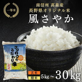 【ふるさと納税】米 風さやか 2025年産【南信州高森産】長野県オリジナル米「風さやか」精米 玄米 5kg 10kg 30kg 信州 南信州 高森町 コメ 農事組合法人フクロウ 【配送不可地域：離島】