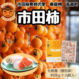 【ふるさと納税】市田柿 贈答用【南信州産】市田柿 個包装化粧箱 大粒15粒入り（28g×15粒 420g）長野県 信州 高森町 柿 干し柿 かき 高級 和菓子 お茶請け ドライフルーツ 自然食品 ギフト プレゼント JAみなみ信州【配送不可地域：離島】