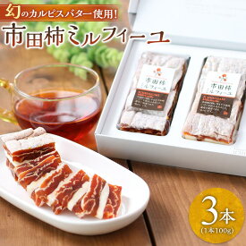 【ふるさと納税】幻のカルピスバター使用！市田柿ミルフィーユ3本セット