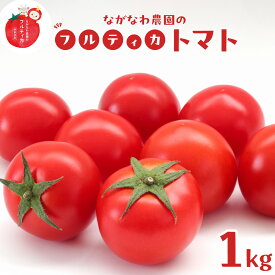 【ふるさと納税】【令和8年5月下旬～発送】ながなわ農園のフルティカトマト　1kg｜ ちょっと贅沢な甘美なトマト 数量限定 トマト フルーツ 甘い 送料無料 信州 長野 阿智村 長縄農園