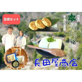 【ふるさと納税】清内路 長田屋豆腐セット ｜ 手作り とうふ 大豆 ご当地 詰め合わせ
