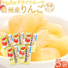 【ふるさと納税】やわらか ドライフルーツ りんご（信州産） 大袋 5袋パック ｜ フルーツ お菓子 おつまみ 果物 リンゴ 小分け 国産 長野 信州