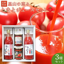 【ふるさと納税】里山の恵みとまとジュースセット 野菜 tomato トマト 飲料 飲み物 ドリンク やさい