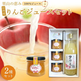 【ふるさと納税】里山の恵みりんごジュースセット ｜ 果物 くだもの フルーツ 林檎 ジュース 飲料 飲み物 ドリンク