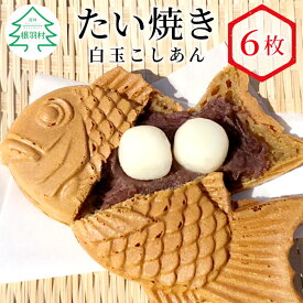 【ふるさと納税】森の駅ネバーランドで大人気！ たい焼き 白玉あん こしあん 6枚入り もちもち 個包装 冷凍 和菓子 スイーツ 白玉 あんこ たいやき 5000円 5000円以内