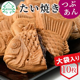 【ふるさと納税】たい焼き つぶあん 10枚 大袋入り化学添加物不使用 羽根付き たいやき あんこ 粒あん スイーツ お菓子 鯛焼き パリパリ さくさく 和菓子 和スイーツ 訳あり 大袋 訳 6000円 6千円