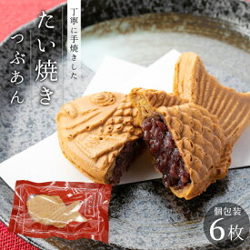 【ふるさと納税】【お届け月が選べる】 体に優しい粒あん たい焼き つぶあん お試し6枚入り 個包装 もちもち さくさく 和菓子 スイーツ たいやき あんこ 人気 お取り寄せ 冷凍 わらしべ 直伝 5000円 5000円以内 5,000円
