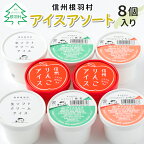  ◎お届け月が選べる◎ 南信州根羽村産 アイスアソート 8個セット (4種類×2個) 生ソフトクリームアイス 信州りんご ふじりんご りんご いちご イチゴ 抹茶 詰め合わせ アイスクリーム 生乳 牛乳 スイーツ アイス 5000円