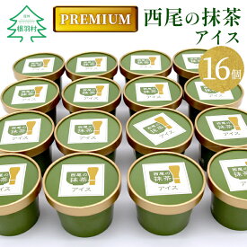 【ふるさと納税】プレミアム 西尾の抹茶を使用！抹茶アイス　16個 抹茶 お茶 アイス アイスクリーム 西尾 生乳 高級 濃厚 抹茶 スーツ お茶 人気 ギフト 10000円