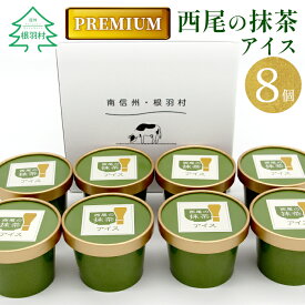 【ふるさと納税】◎お届け月が選べる◎プレミアム 西尾の抹茶アイス 8個 抹茶 お茶 アイス アイスクリーム 西尾 生乳 抹茶 スイーツ お抹茶 5000円