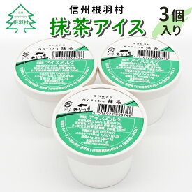 【ふるさと納税】程よい苦み 抹茶アイス お試し3個入り アイスクリーム 抹茶 おためし 牛乳 生乳 抹茶スイーツ アイス おためし 3500円 3,500円 3000円台 △