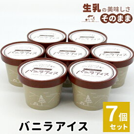 【ふるさと納税】 マダガスカル産 バニラビーンズ香る バニラアイスクリーム 7個入り 80ml 生乳 牛乳 ミルク スイーツ アイスクリーム バニラビーンズ 5000円 プレミアム バニラアイス デザート オンライン申請 送料無料 定番 人気 高評価 ★5