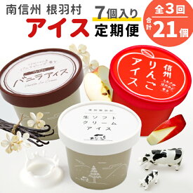 【ふるさと納税】 全3回★NEWフレーバーが入った！3種類のアイス定期便☆2026年1月発送〜 南信州根羽村産アイス が毎月7個届く！ 合計21個 アイス アイスクリーム ソフトクリーム バニラアイス りんご 果物 ジャム 長野県 根羽村 ソフトクリーム スイーツ 15000円 15,000円