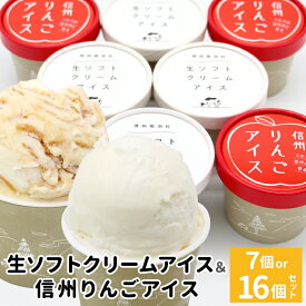 【ふるさと納税】NEW★《選べる個数》生ソフトクリームアイス＆信州りんごアイス 7個 16個 アイスクリーム リンゴ 林檎 ふじりんご 丸ごと りんごソース 香料 着色料不使用 フルーツ スイーツ 定番 人気 ミルク 生ソフト 生乳 5000円 5,000円 10,000円 1万円