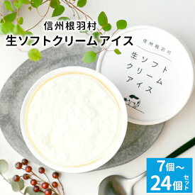 【ふるさと納税】《選べる個数》着色料・香料不使用！ 生ソフトクリームアイス 7個 16個 24個 80ml 生乳 ミルク スイーツ アイスクリーム 搾りたて アイス ソフトクリーム ミルクアイス 牛乳アイス 5000円 5,000円 10000円 10,000円 13,000円
