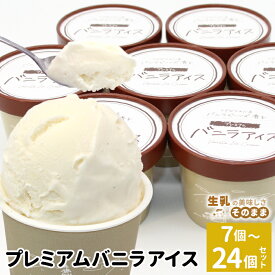 【ふるさと納税】《選べる個数》マダガスカル産 バニラビーンズ香る バニラアイスクリーム 7個 16個 24個 80ml 生乳 牛乳 ミルク スイーツ アイスクリーム バニラビーンズ 5000円 10000円 12000円 プレミアム バニラアイス デザート