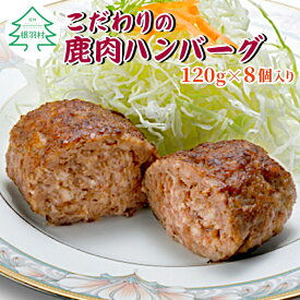 【ふるさと納税】数量限定！大人気★20セット追加！高評価4.70★ 身体に良い 根羽村産 本格 手作り 鹿肉ハンバーグ 8個入り ジビエ 鹿肉 しか 鹿 珍しい 高たんぱく質 ハンバーグ 信州ジビエ 冷凍 個包装 肉 国産 6000円