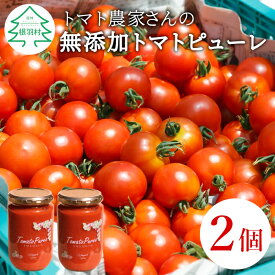 【ふるさと納税】保存料・食塩・化学調味料不使用！トマト農家さんのトマトピューレ 2個 ( 320g×2個 ) トマト ピューレ パスタソース 万能 フルティカトマト 8,000円 8000円 8千円