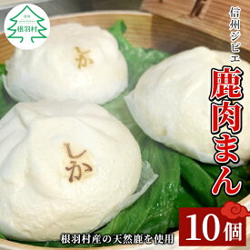 【ふるさと納税】信州ジビエ 鹿肉まん 10個入り 140g×10個 村の駅ネバーランドで大人気商品 根羽村産 ボリューム満点 低カロリー ジビエ 鹿肉 肉まん 珍しい 希少