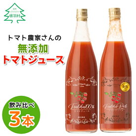 【ふるさと納税】大人気につき10月発送！金賞受賞★水・砂糖・塩・保存料不使用！トマト農家さんの無添加トマトジュース 飲み比べセット 大ビン3本 無塩 無添加 トマトジュース 野菜ジュース ストレートジュース トマト 野菜 10000円