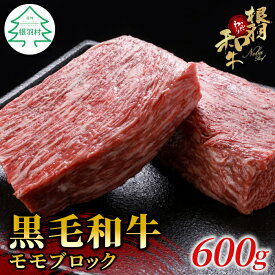 【ふるさと納税】お届け月が選べる◎根羽こだわり和牛 モモブロック 600g (300g×2パック)牛肉 ローストビーフ 国産黒毛和牛 牛肉 和牛 赤身 ブロック モモ肉 15,000円 15000円