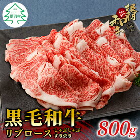 【ふるさと納税】根羽こだわり和牛 リブロース 800g (400g×2) すき焼き しゃぶしゃぶ 国産黒毛和牛 スライス肉 霜降りスライス 牛肉 ロース 和牛 18000円 18,000円