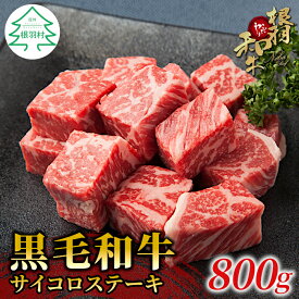 【ふるさと納税】根羽こだわり和牛 サイコロステーキ 800g (400g×2) 国産黒毛和牛 サーロイン リブロース カタロース 牛肉 ロース ステーキ 和牛 25000円 25,000円