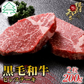 【ふるさと納税】根羽こだわり和牛 ヒレステーキ 2枚 200g ( 100g×2 ) 国産黒毛和牛 お祝い 牛肉 ステーキ ヒレ ヒレ肉 和牛 15000円 15,000円