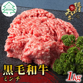 【ふるさと納税】根羽こだわり和牛 ミンチ1kg 国産黒毛和牛 牛100% ハンバーグ ミートソース そぼろ キーマカレー メンチカツ 牛肉 和牛 牛ミンチ 挽肉 10000円