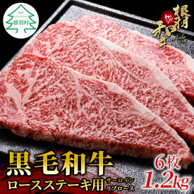【ふるさと納税】根羽こだわり和牛 ロースステーキ用 (サーロイン・リブロース)6枚 1.2kg (200g×6) 国産黒毛和牛 牛肉 ステーキ 和牛 牛 黒毛和牛 サーロインステーキ リブロース 40000円