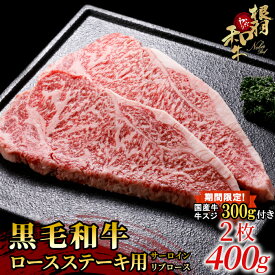 【ふるさと納税】期間限定 国産牛スジ300g付き★根羽こだわり和牛 ロースステーキ用 ( サーロイン・リブロース ) 2枚 400g (200g×2) 国産黒毛和牛 個包装 和牛 ステーキ 牛肉 黒毛和牛 和牛 人気 ランキング 15000円 15,000円
