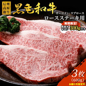 【ふるさと納税】今だけ国産牛スジ付き★お届け月が選べる◎大人気！1枚ずつ個包装 信州高原和牛 ロースステーキ用(サーロイン・リブロース）3枚 600g ( 200g×3 ) サーロインステーキ ステーキ ステーキ用 和牛 黒毛和牛 国産黒毛和牛 牛 牛肉 20000円 20,000円