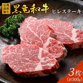 【ふるさと納税】信州高原和牛 ヒレステーキ3枚 300g ( 100g×3 ) 国産 黒毛和牛 牛肉 ステーキ ヒレ ヒレ肉 和牛 人気 ランキング 赤身 霜降り 根羽村 オンライン申請 20000円 20,000円 2万円