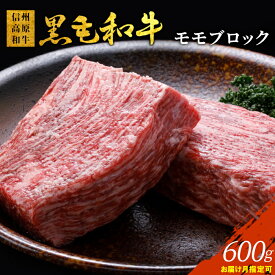 【ふるさと納税】【お届け月指定可】高評価 ★4.64 信州高原和牛 モモブロック 600g ( 300g×2 ) 国産黒毛和牛 ローストビーフ お祝い 牛肉 和牛 赤身 ブロック モモ肉 人気 ランキング ギフト オンライン申請