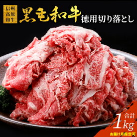 【ふるさと納税】驚異のリピート率！〈お届け月が選べる〉信州高原和牛 徳用切り落とし 1kg (250g×4) 国産 黒毛和牛 和牛 牛肉 小分け包装 切り落とし オンライン申請 高評価 10000円 10,000円 一万円