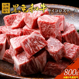 【ふるさと納税】【お届け月指定可】高評価！信州高原和牛 サイコロステーキ 800g (400g×2) 柔らか 厚切り サーロイン リブロース カタロース 国産 黒毛和牛 牛肉 ロース ステーキ 和牛 人気 定番 送料無料 オンライン申請 18000円 18,000円
